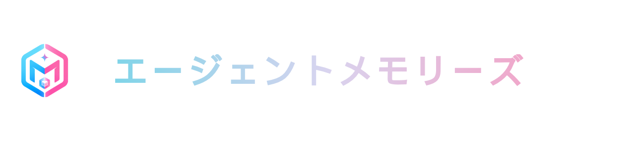 エージェントメモリーズ