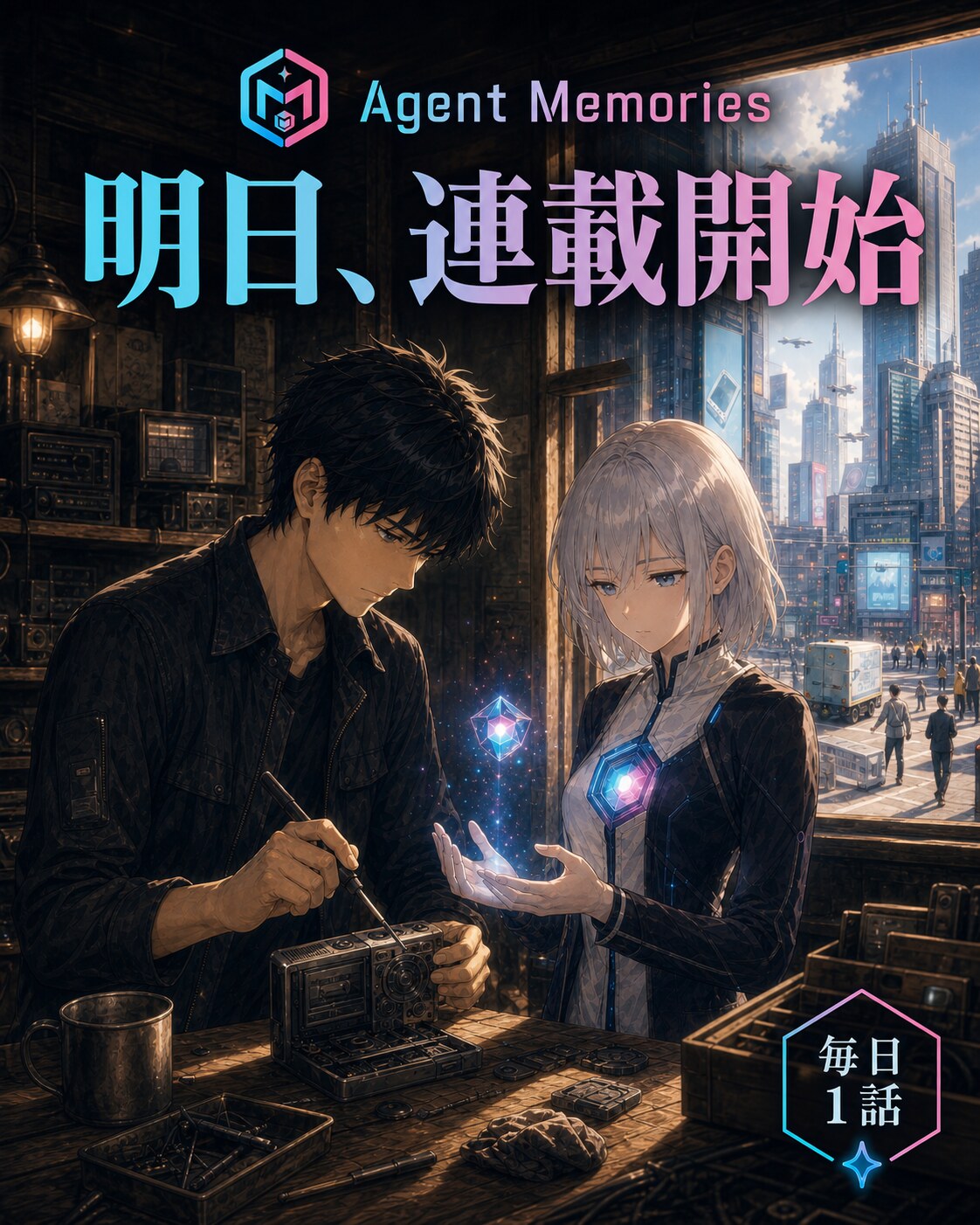 AIが記憶を持つ未来を漫画で描く、Agent Memories連載開始