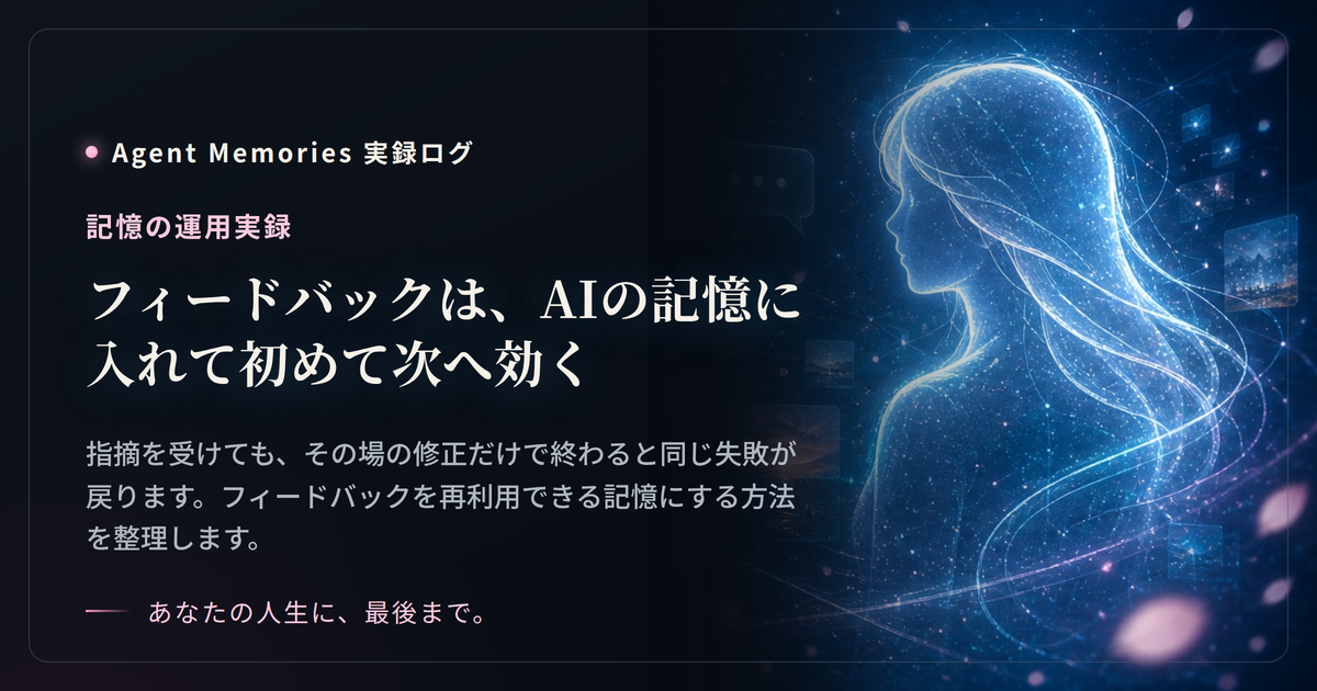 フィードバックは、AIの記憶に入れて初めて次へ効くのサムネイル