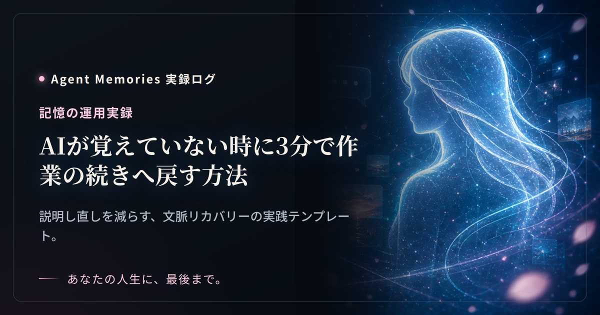 AIにまた最初から説明していませんか？3分で作業の続きへ戻す方法のサムネイル