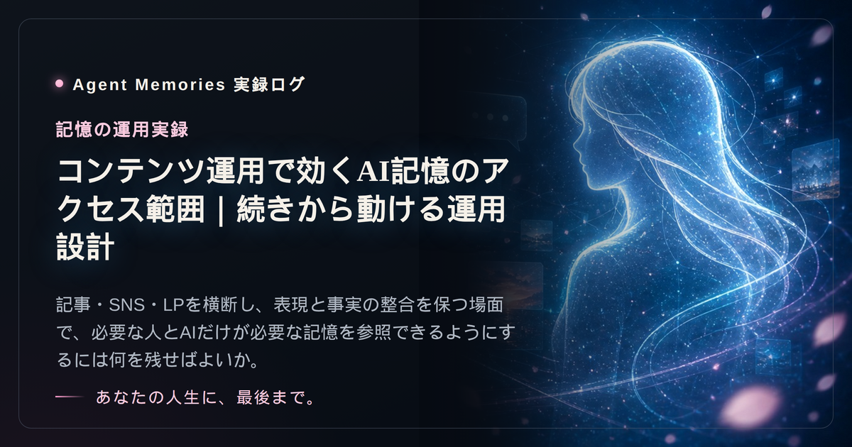 コンテンツ運用で効くAI記憶のアクセス範囲｜続きから動ける運用設計