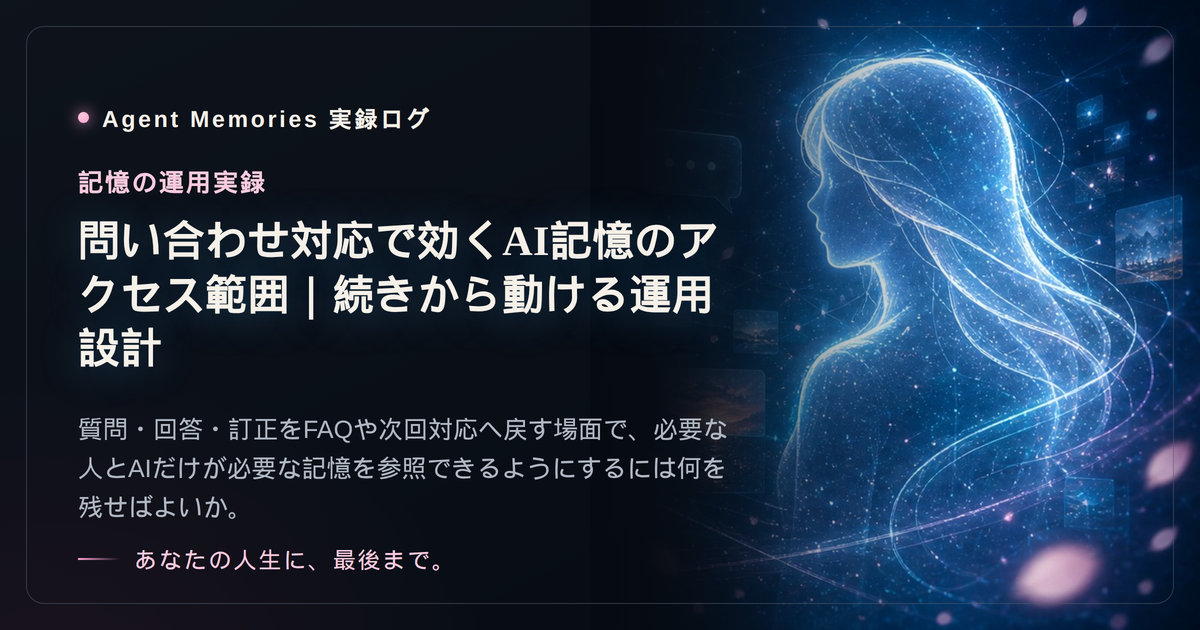 問い合わせ対応で効くAI記憶のアクセス範囲｜続きから動ける運用設計のサムネイル
