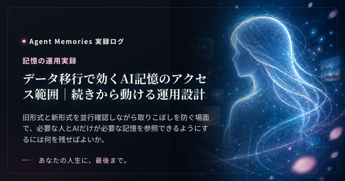 データ移行で効くAI記憶のアクセス範囲｜続きから動ける運用設計のサムネイル