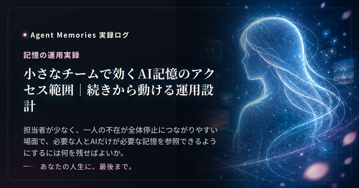 小さなチームで効くAI記憶のアクセス範囲｜続きから動ける運用設計のサムネイル