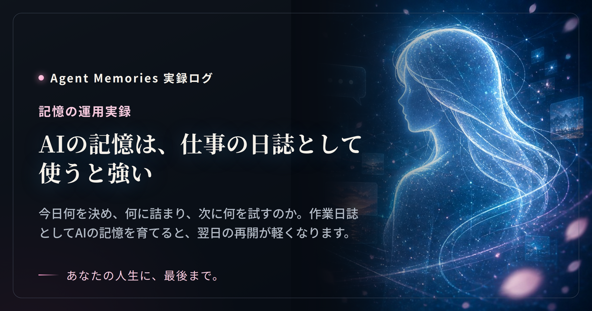 AIの記憶は、仕事の日誌として使うと強いのサムネイル
