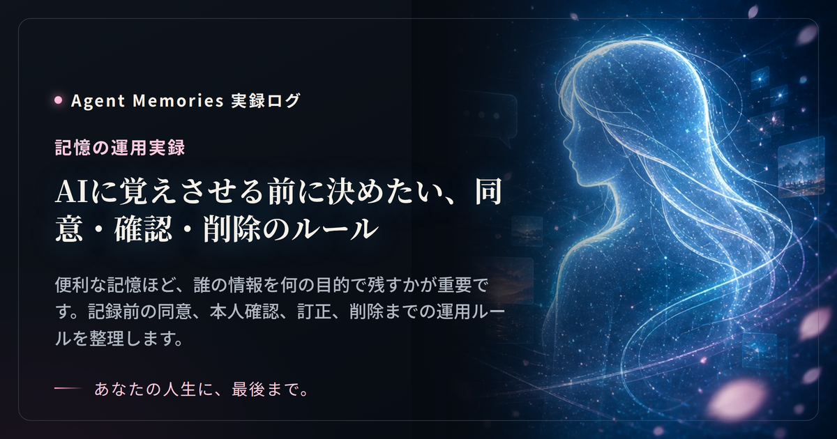 AIに覚えさせる前に決めたい、同意・確認・削除のルールのサムネイル