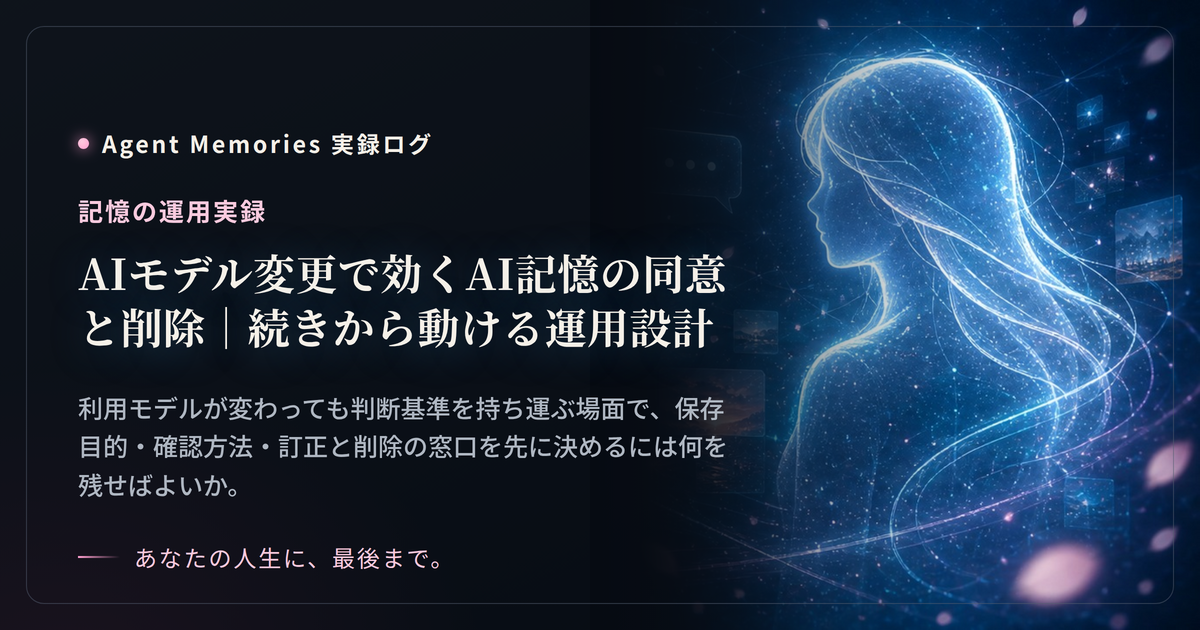 AIモデル変更で効くAI記憶の同意と削除｜続きから動ける運用設計のサムネイル