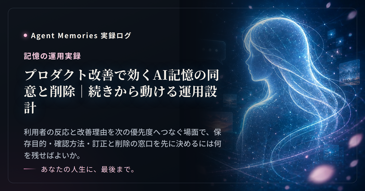プロダクト改善で効くAI記憶の同意と削除｜続きから動ける運用設計のサムネイル