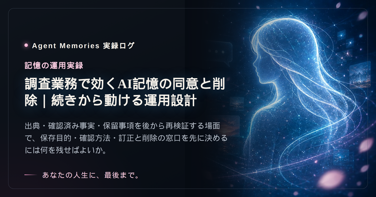 調査業務で効くAI記憶の同意と削除｜続きから動ける運用設計のサムネイル