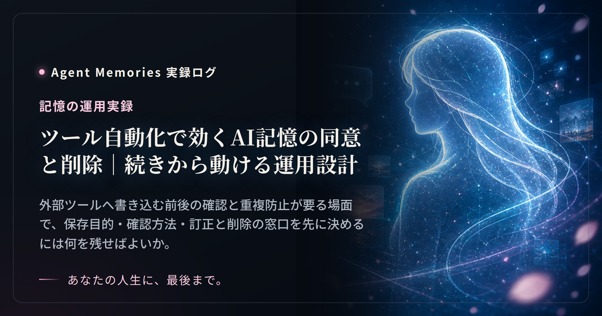 ツール自動化で効くAI記憶の同意と削除｜続きから動ける運用設計のサムネイル