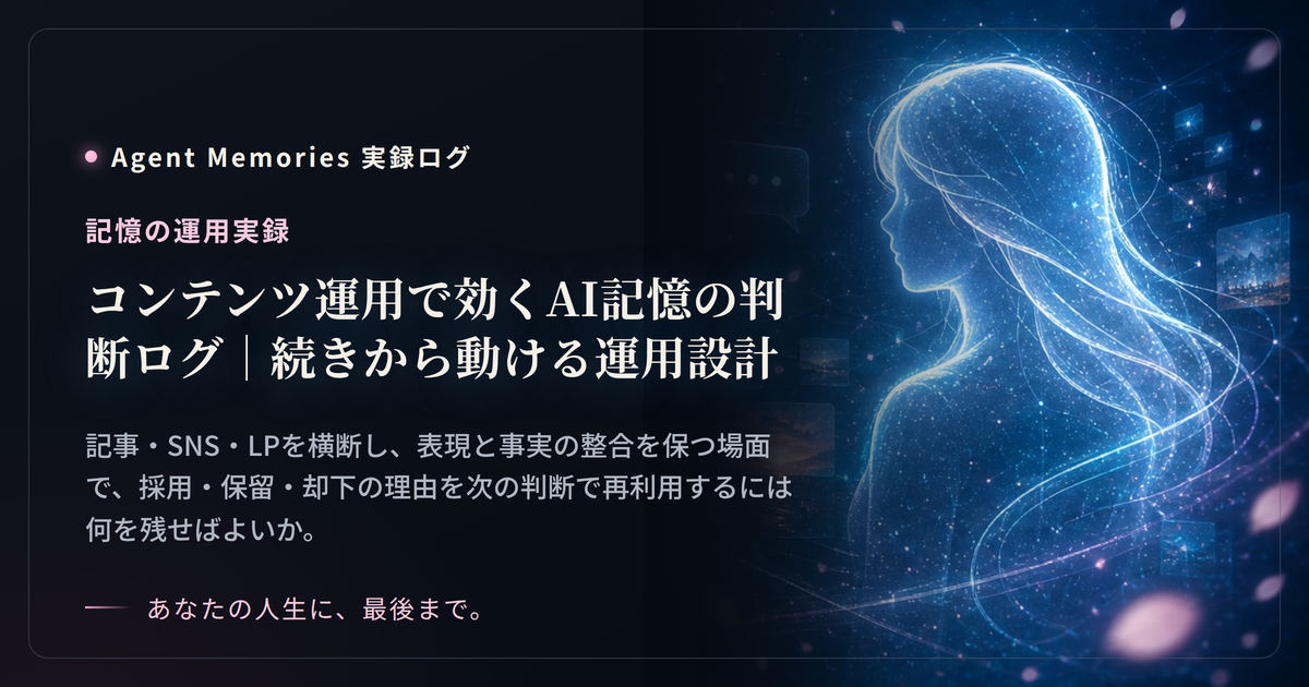 コンテンツ運用で効くAI記憶の判断ログ｜続きから動ける運用設計のサムネイル