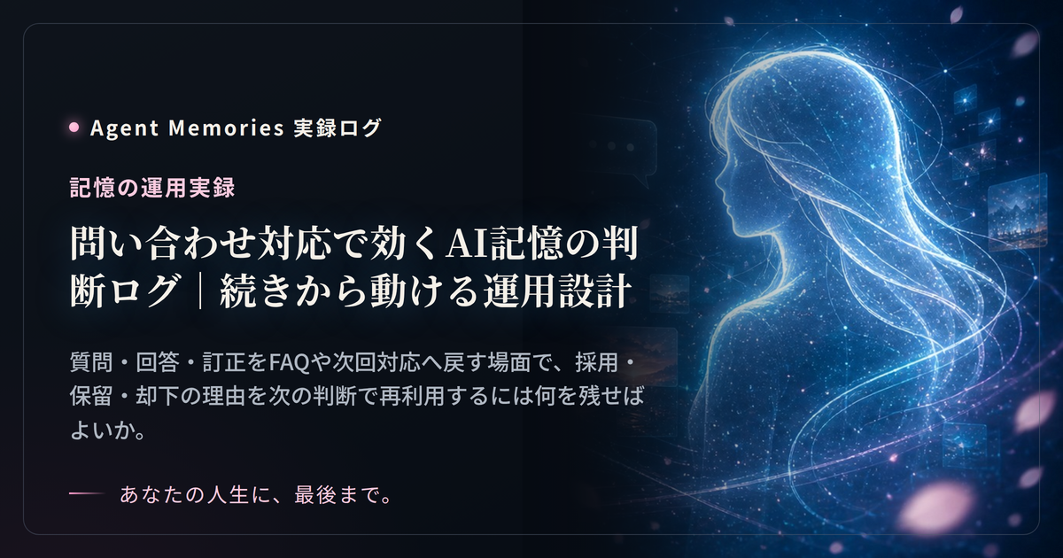 問い合わせ対応で効くAI記憶の判断ログ｜続きから動ける運用設計のサムネイル