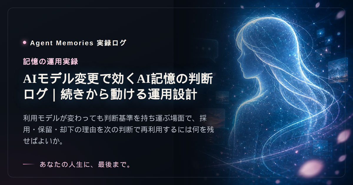 AIモデル変更で効くAI記憶の判断ログ｜続きから動ける運用設計のサムネイル