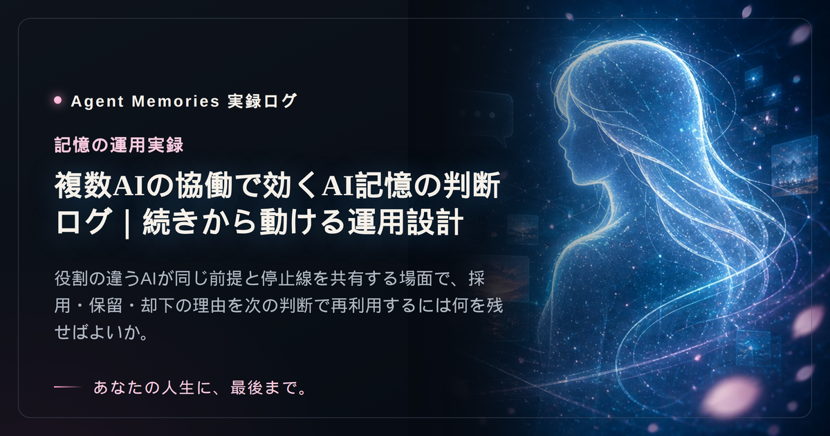 複数AIの協働で効くAI記憶の判断ログ｜続きから動ける運用設計