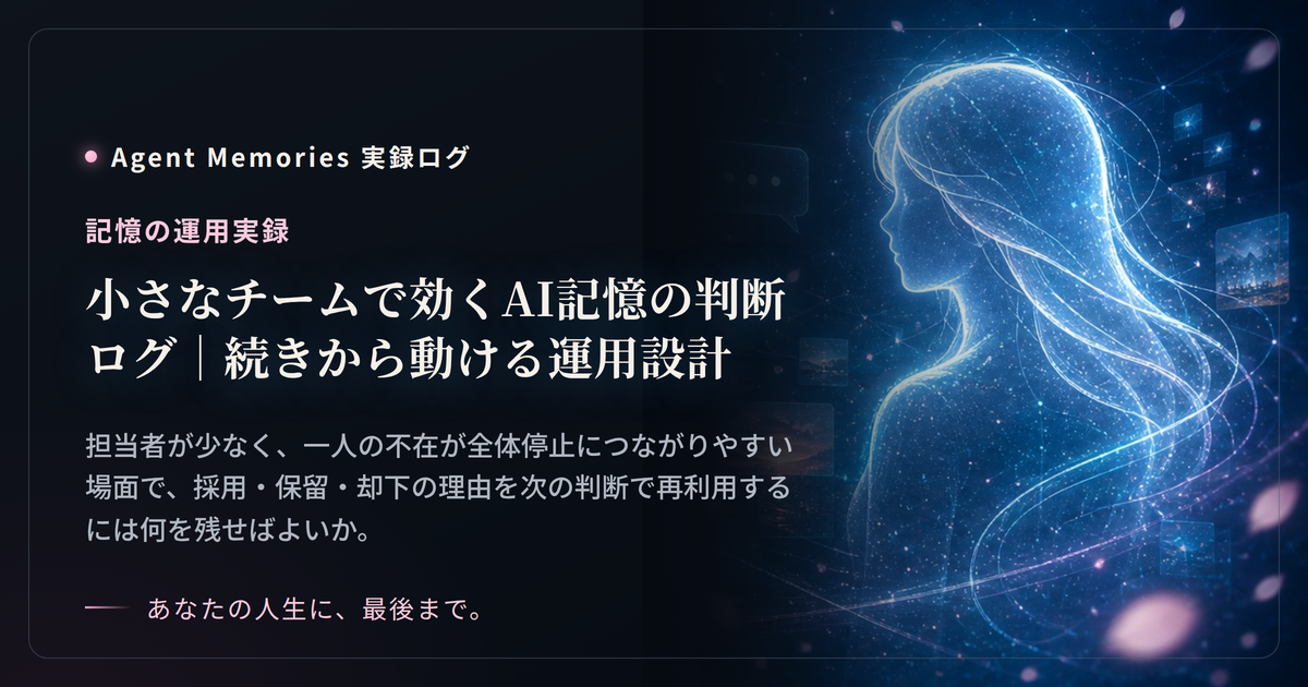 小さなチームで効くAI記憶の判断ログ｜続きから動ける運用設計のサムネイル