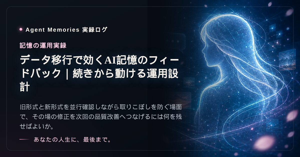 データ移行で効くAI記憶のフィードバック｜続きから動ける運用設計