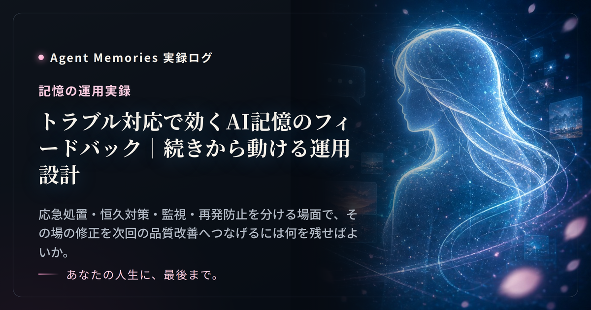 トラブル対応で効くAI記憶のフィードバック｜続きから動ける運用設計のサムネイル