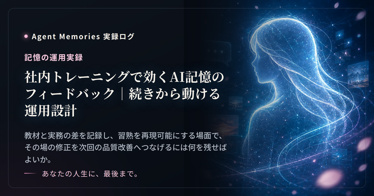 社内トレーニングで効くAI記憶のフィードバック｜続きから動ける運用設計のサムネイル
