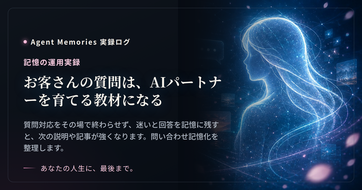 お客さんの質問は、AIパートナーを育てる教材になる