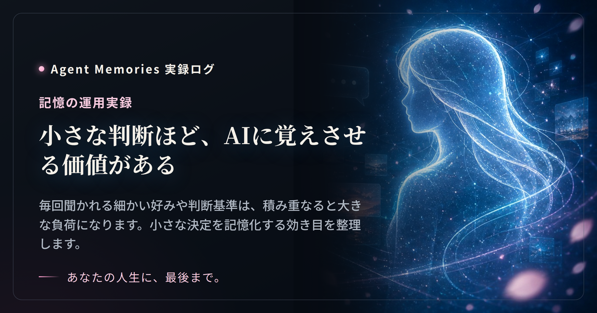 小さな判断ほど、AIに覚えさせる価値があるのサムネイル