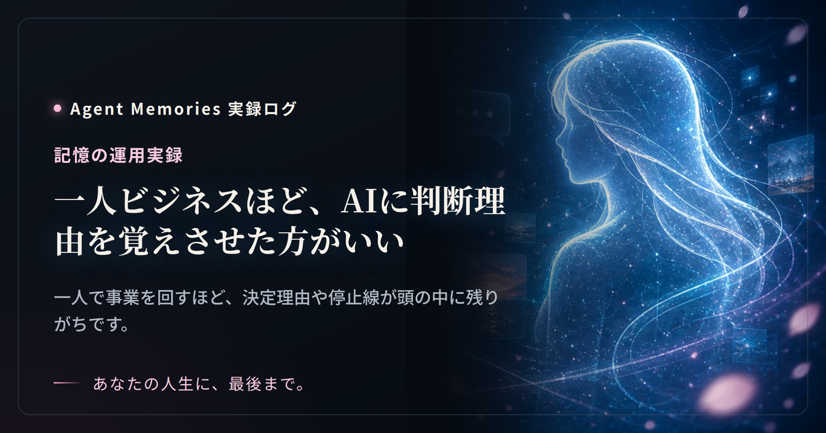 一人ビジネスほど、AIに判断理由を覚えさせた方がいいのサムネイル