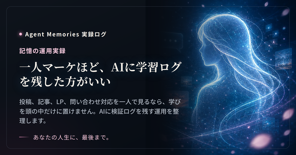 一人マーケほど、AIに学習ログを残した方がいいのサムネイル