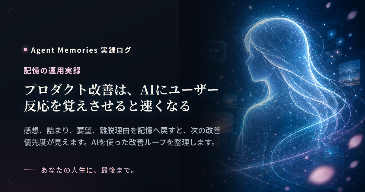プロダクト改善は、AIにユーザー反応を覚えさせると速くなる