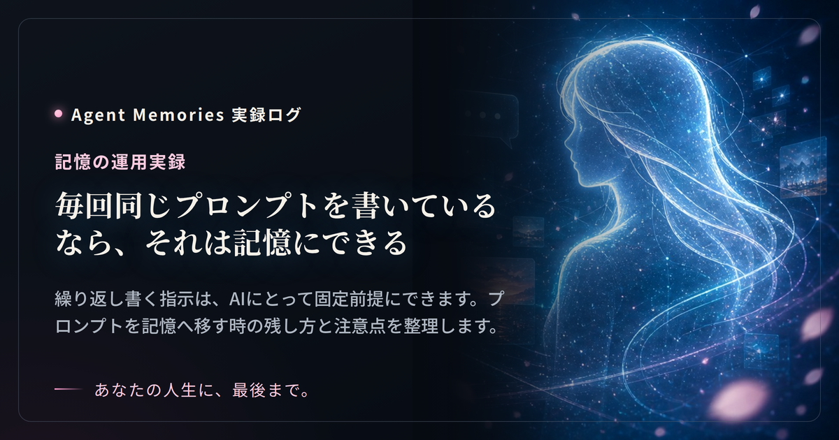毎回同じプロンプトを書いているなら、それは記憶にできる