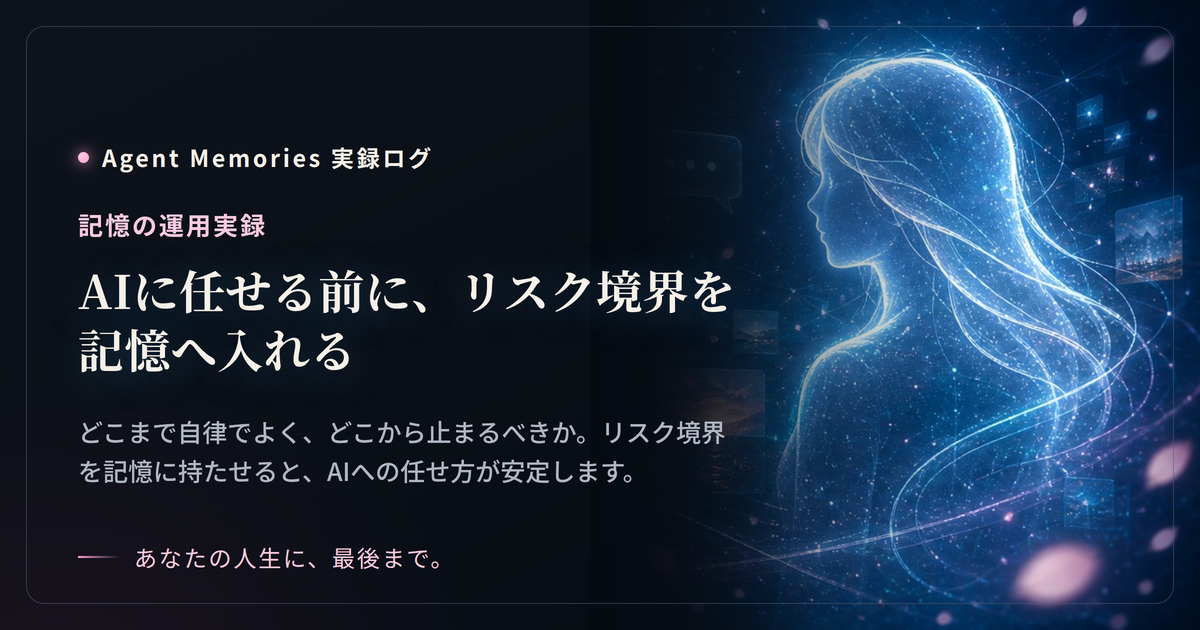 AIに任せる前に、リスク境界を記憶へ入れる