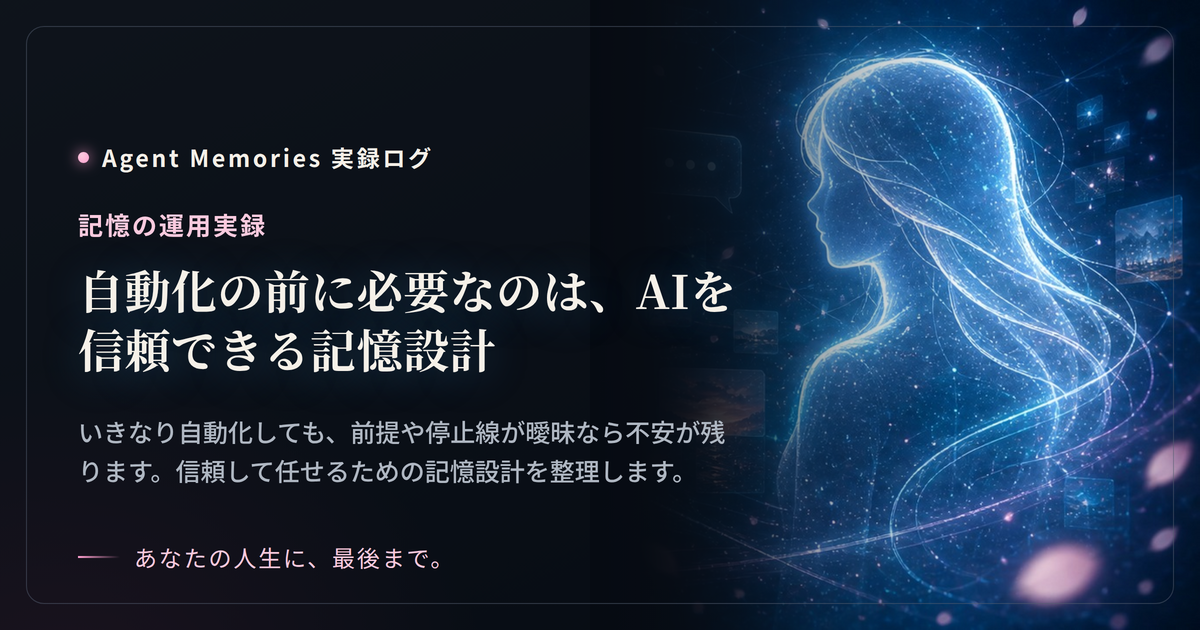 自動化の前に必要なのは、AIを信頼できる記憶設計
