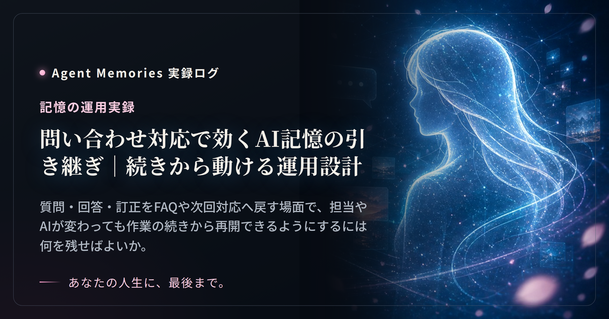 問い合わせ対応で効くAI記憶の引き継ぎ｜続きから動ける運用設計のサムネイル