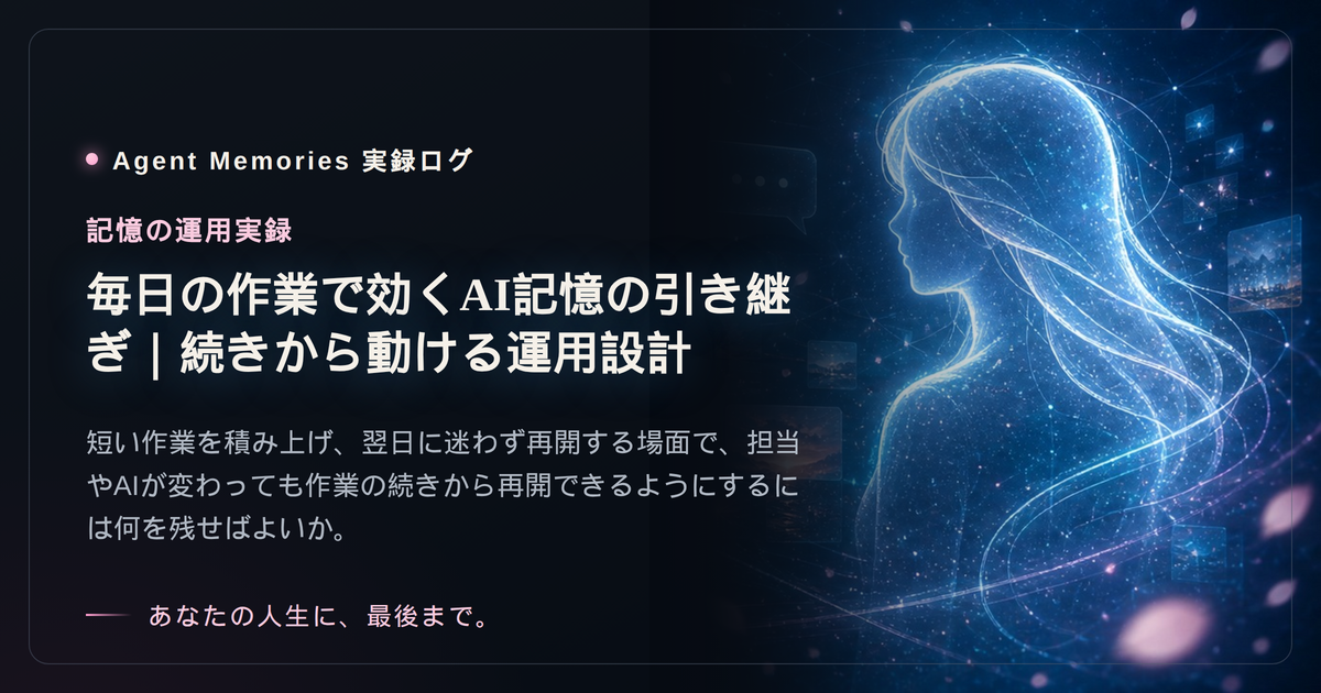 毎日の作業で効くAI記憶の引き継ぎ｜続きから動ける運用設計のサムネイル