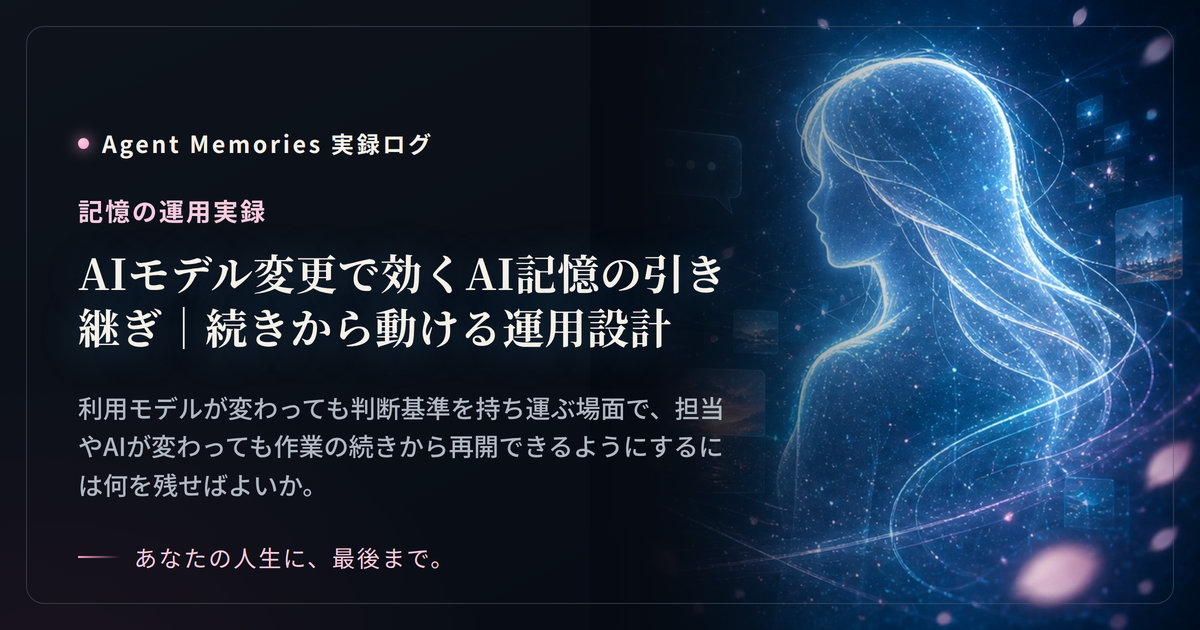 AIモデル変更で効くAI記憶の引き継ぎ｜続きから動ける運用設計のサムネイル