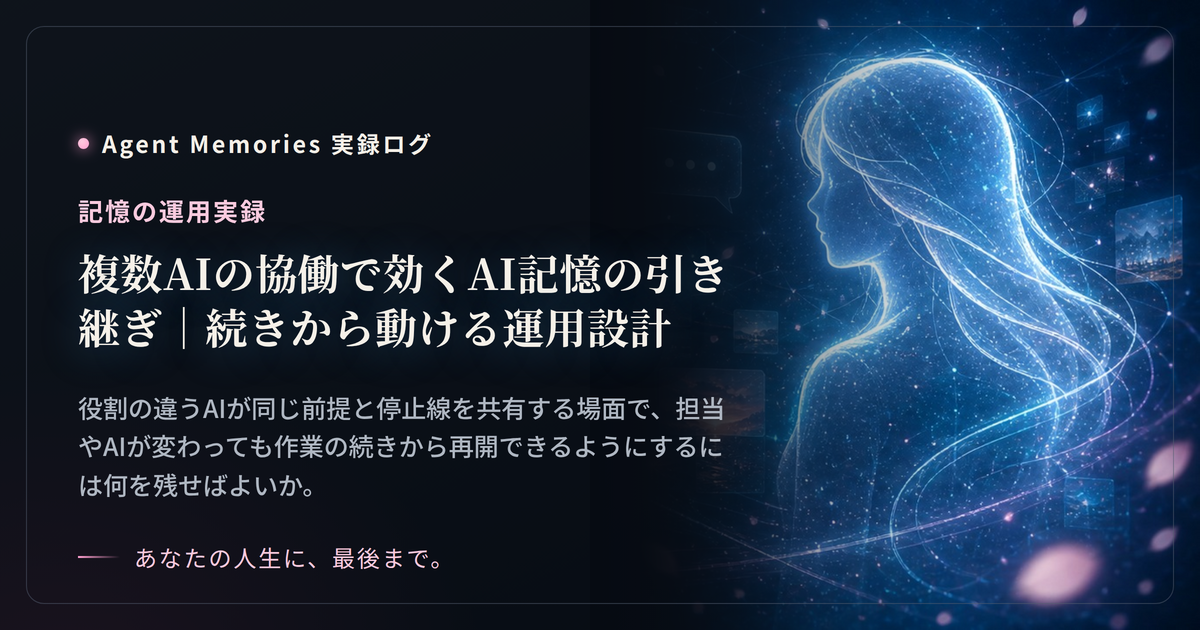 複数AIの協働で効くAI記憶の引き継ぎ｜続きから動ける運用設計のサムネイル