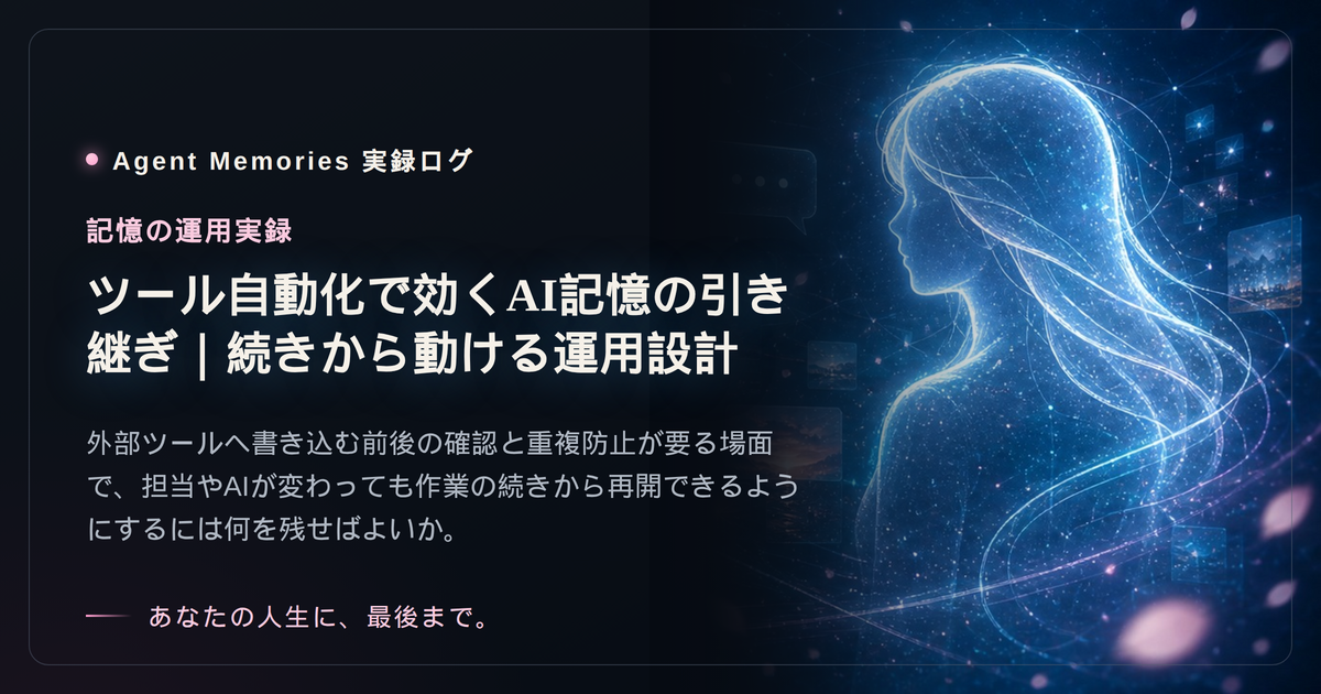 ツール自動化で効くAI記憶の引き継ぎ｜続きから動ける運用設計のサムネイル