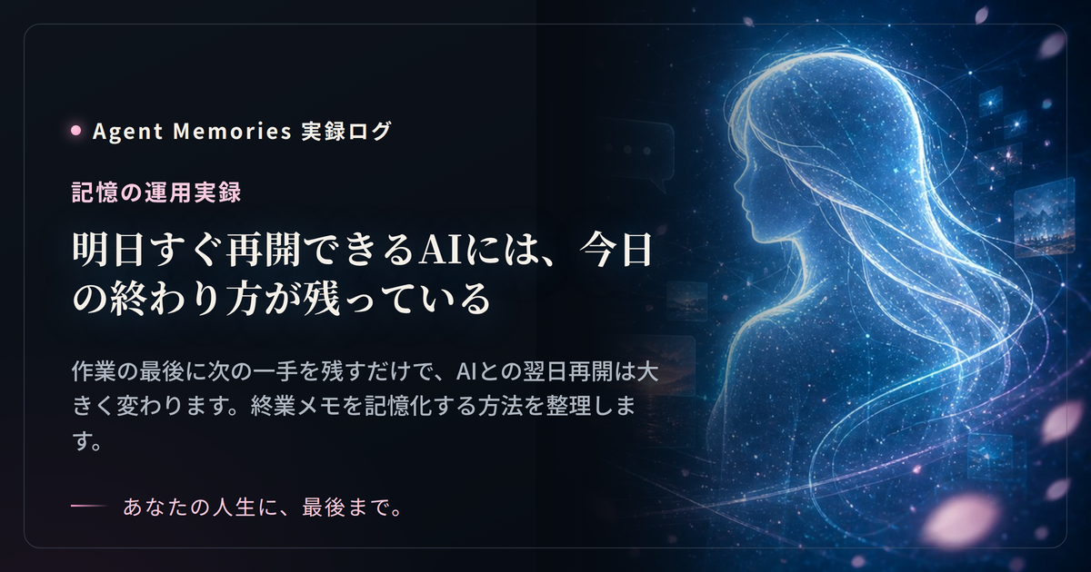 明日すぐ再開できるAIには、今日の終わり方が残っているのサムネイル