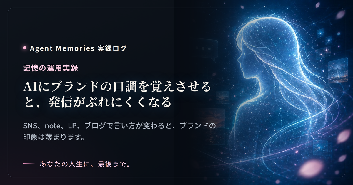 AIにブランドの口調を覚えさせると、発信がぶれにくくなるのサムネイル