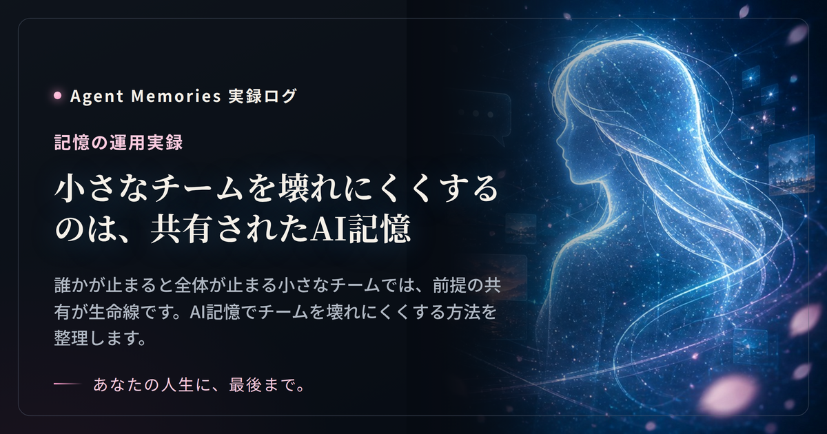 小さなチームを壊れにくくするのは、共有されたAI記憶