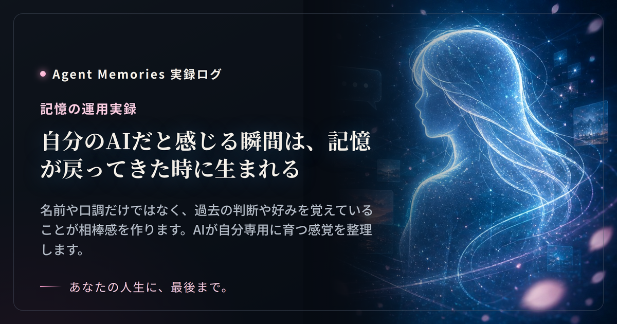 自分のAIだと感じる瞬間は、記憶が戻ってきた時に生まれる