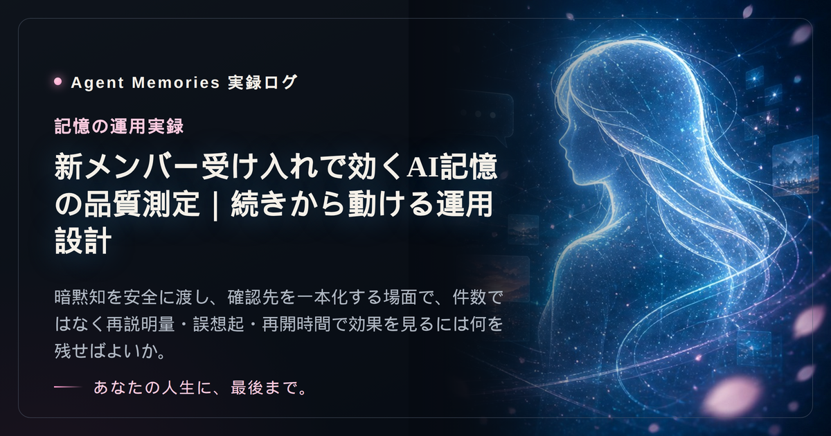 新メンバー受け入れで効くAI記憶の品質測定｜続きから動ける運用設計のサムネイル