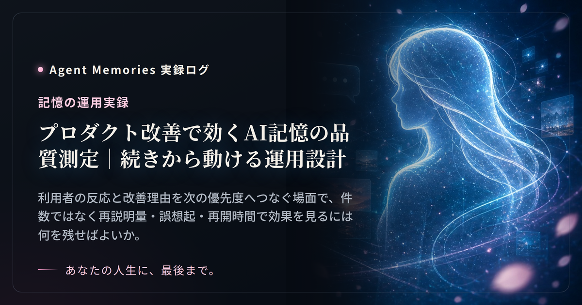 プロダクト改善で効くAI記憶の品質測定｜続きから動ける運用設計のサムネイル