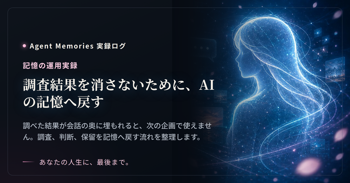 調査結果を消さないために、AIの記憶へ戻す