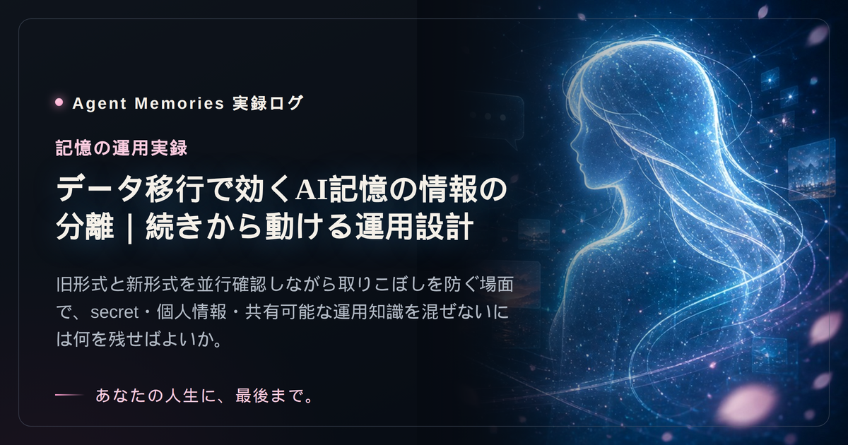 データ移行で効くAI記憶の情報の分離｜続きから動ける運用設計のサムネイル