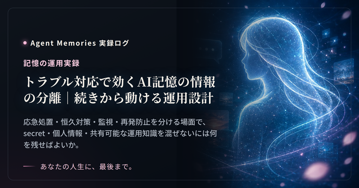 トラブル対応で効くAI記憶の情報の分離｜続きから動ける運用設計のサムネイル