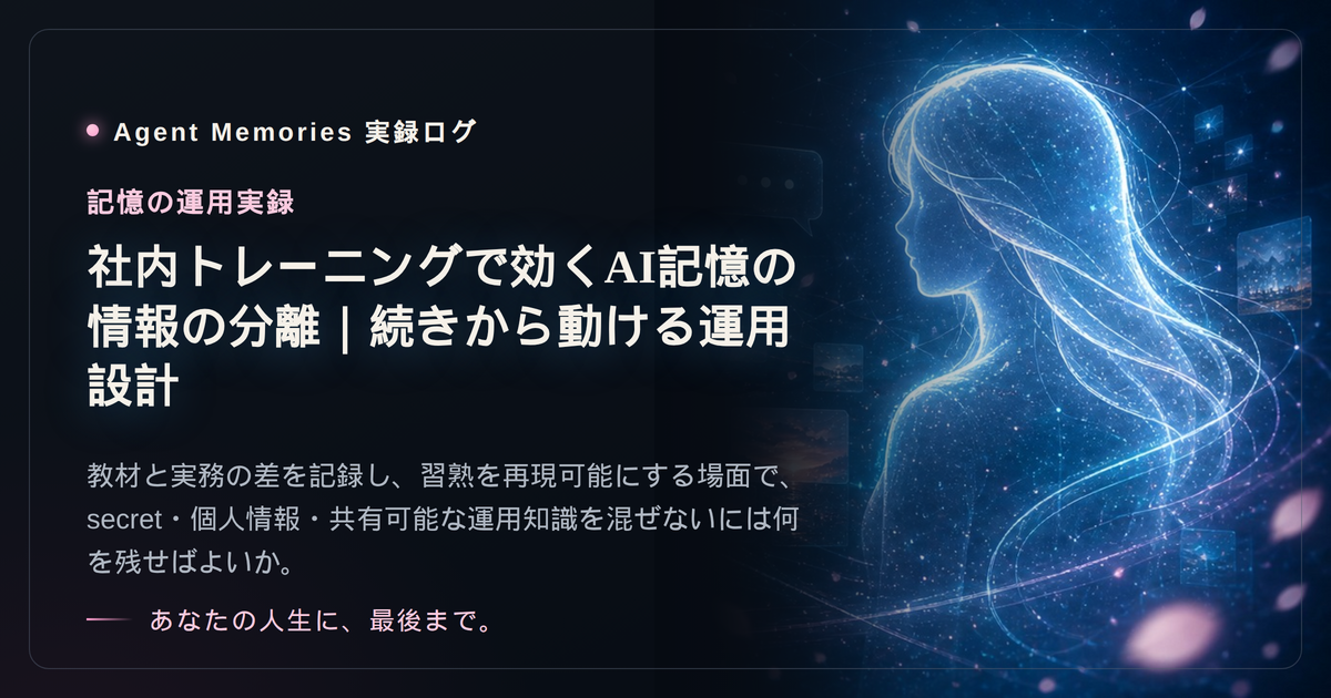 社内トレーニングで効くAI記憶の情報の分離｜続きから動ける運用設計のサムネイル