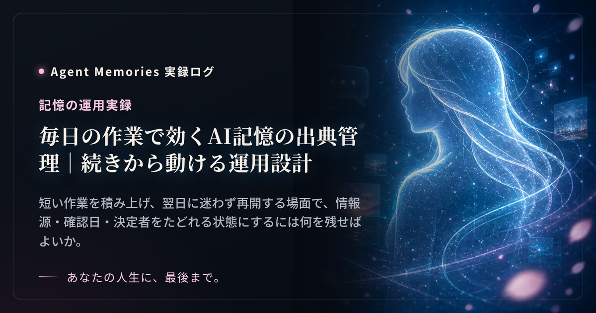 毎日の作業で効くAI記憶の出典管理｜続きから動ける運用設計のサムネイル