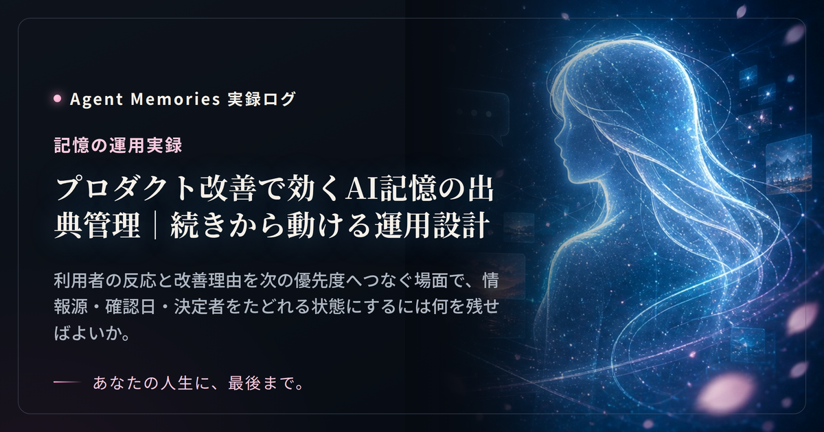 プロダクト改善で効くAI記憶の出典管理｜続きから動ける運用設計のサムネイル