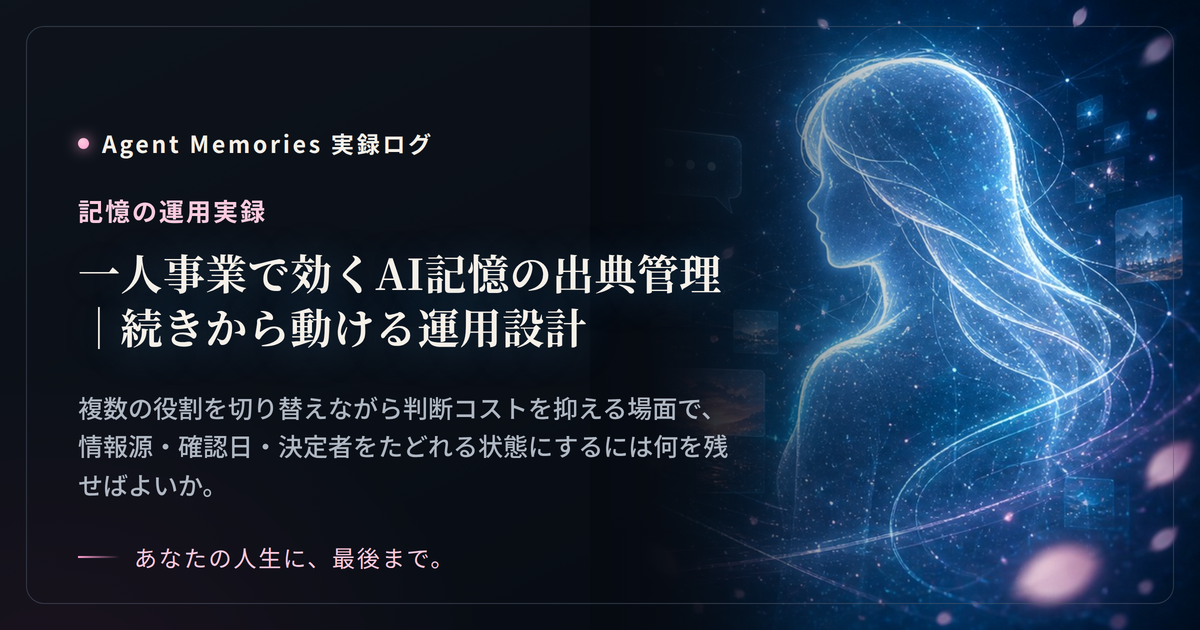 一人事業で効くAI記憶の出典管理｜続きから動ける運用設計のサムネイル