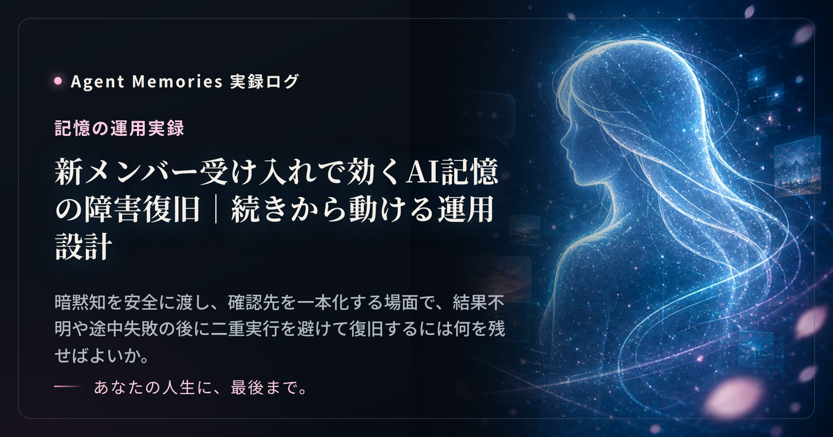 新メンバー受け入れで効くAI記憶の障害復旧｜続きから動ける運用設計のサムネイル
