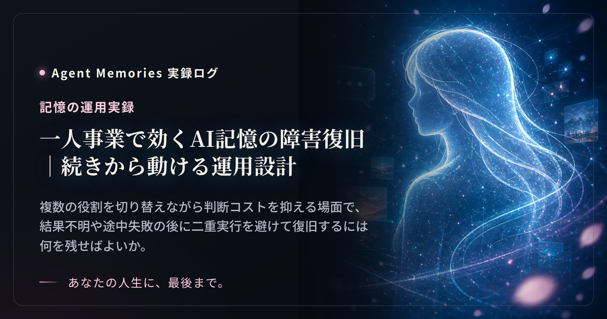 一人事業で効くAI記憶の障害復旧｜続きから動ける運用設計のサムネイル